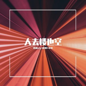 Album 人去楼也空 oleh 欧耶