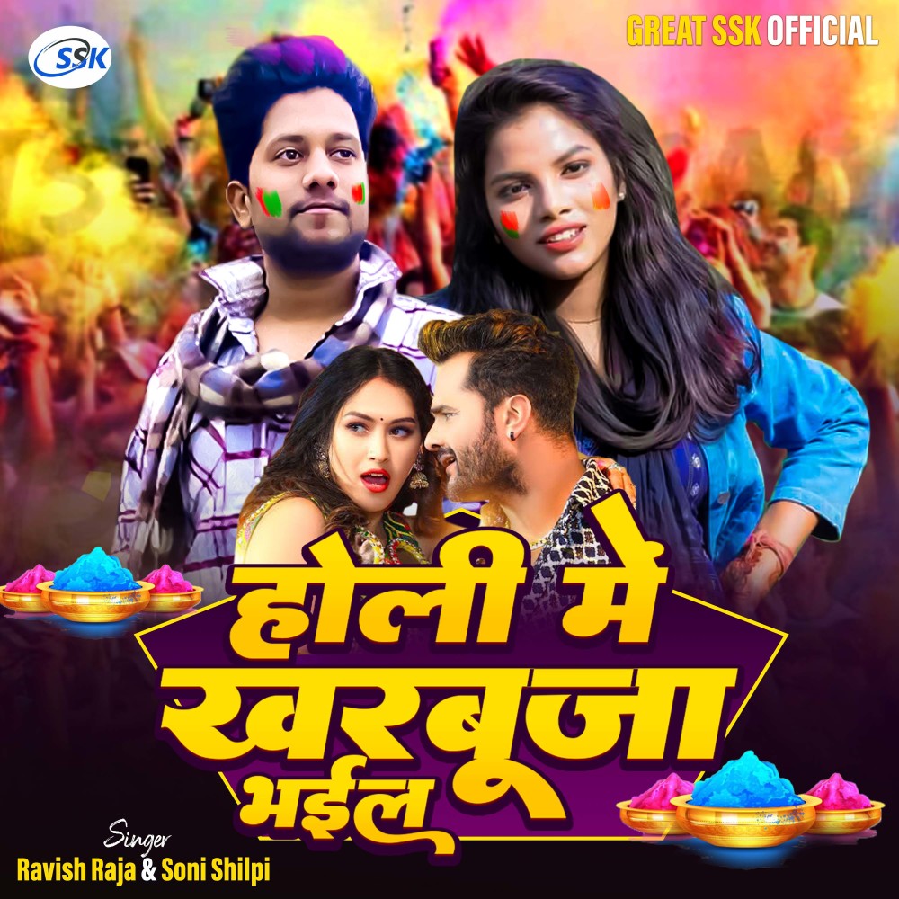 Holi Me Kharbuja Bhael (Bhojpuri)