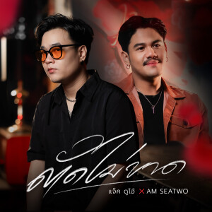 Album ตัดไม่ขาด from แจ็ค ดูโอ้