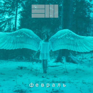Dengarkan February (Explicit) lagu dari Russ dengan lirik