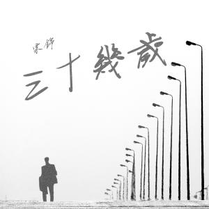 Listen to 三十几岁 song with lyrics from 栗锦