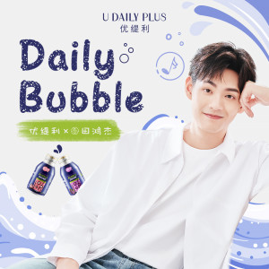 Album Daily Bubble from 田鸿杰
