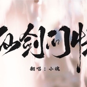 Album 仙剑问情 oleh 小魂