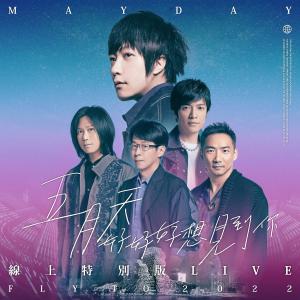 Album 五月天 好好好想見到你 Mayday fly to 2022 線上特別版 LIVE oleh Mayday