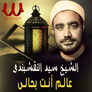 El Sheikh Al Naqshabandy的专辑عالم أنت بحالي