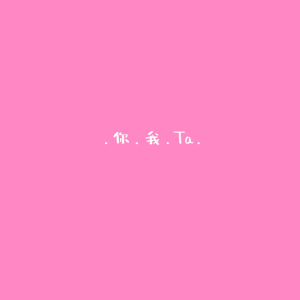 Listen to 关于你的一百件事情 (完整版) song with lyrics from 花三刀