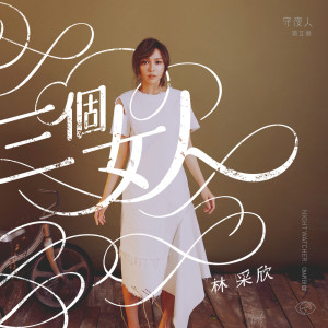 收听林采欣的可乐 Cola歌词歌曲
