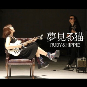 Album A dreaming cat oleh Ruby（欧美）