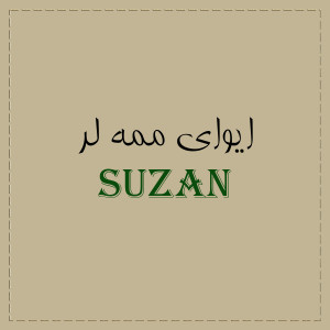 Dengarkan ایوای ممه لر - 1 lagu dari Suzan dengan lirik