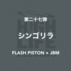 Listen to シンゴリラ song with lyrics from FLASH PISTON