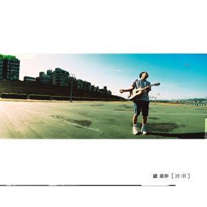 อัลบัม 渊明 ศิลปิน 卢广仲