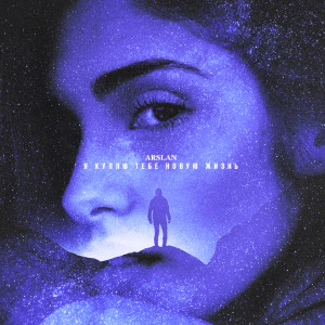 收听Arslan的Я куплю тебе новую жизнь (Remix)歌词歌曲