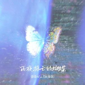 Dengarkan 雨夜溺亡的蝴蝶 (DJ版) lagu dari 菲菲公主 dengan lirik