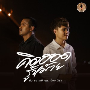 Dengarkan lagu คิดฮอดรู้หม้าย (Instrumental) nyanyian คิว สราวุฒิ dengan lirik