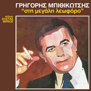 ดาวน์โหลดและฟังเพลง To Mousi Ke To Fesi พร้อมเนื้อเพลงจาก Grigoris Bithikotsis