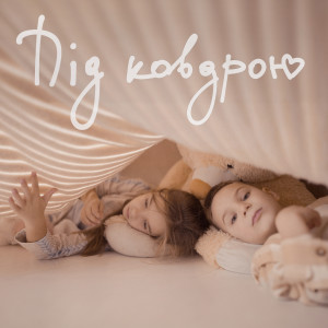 Listen to Під ковдрою song with lyrics from Наталія Могилевська