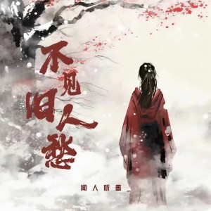 收聽聞人聽書_的不見舊人愁歌詞歌曲