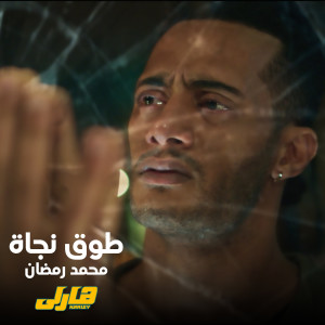 Mohamed Ramadan的专辑To2 Nagaa (From Harley Movie)