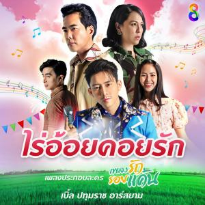 อัลบัม ไร่อ้อยคอยรัก (เพลงประกอบละคร เพลงรักรอยแค้น) ศิลปิน เบิ้ล ปทุมราช อาร์ สยาม