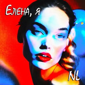 Nl的专辑Елена, я