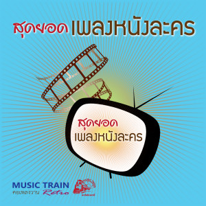 Various Artists的專輯สุดยอดเพลงหนังละคร