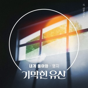 YOUNG JI的專輯기막힌 유산 (Original Television Soundtrack) Pt.18
