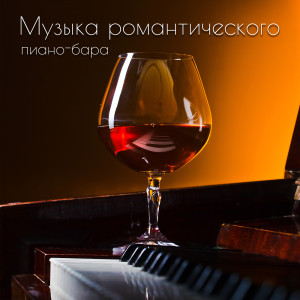 收聽Инструментальная Джазовая Коллекция的Lounge Piano Bar歌詞歌曲