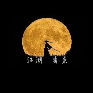 Listen to 江湖告急 (完整版) song with lyrics from 李法拉