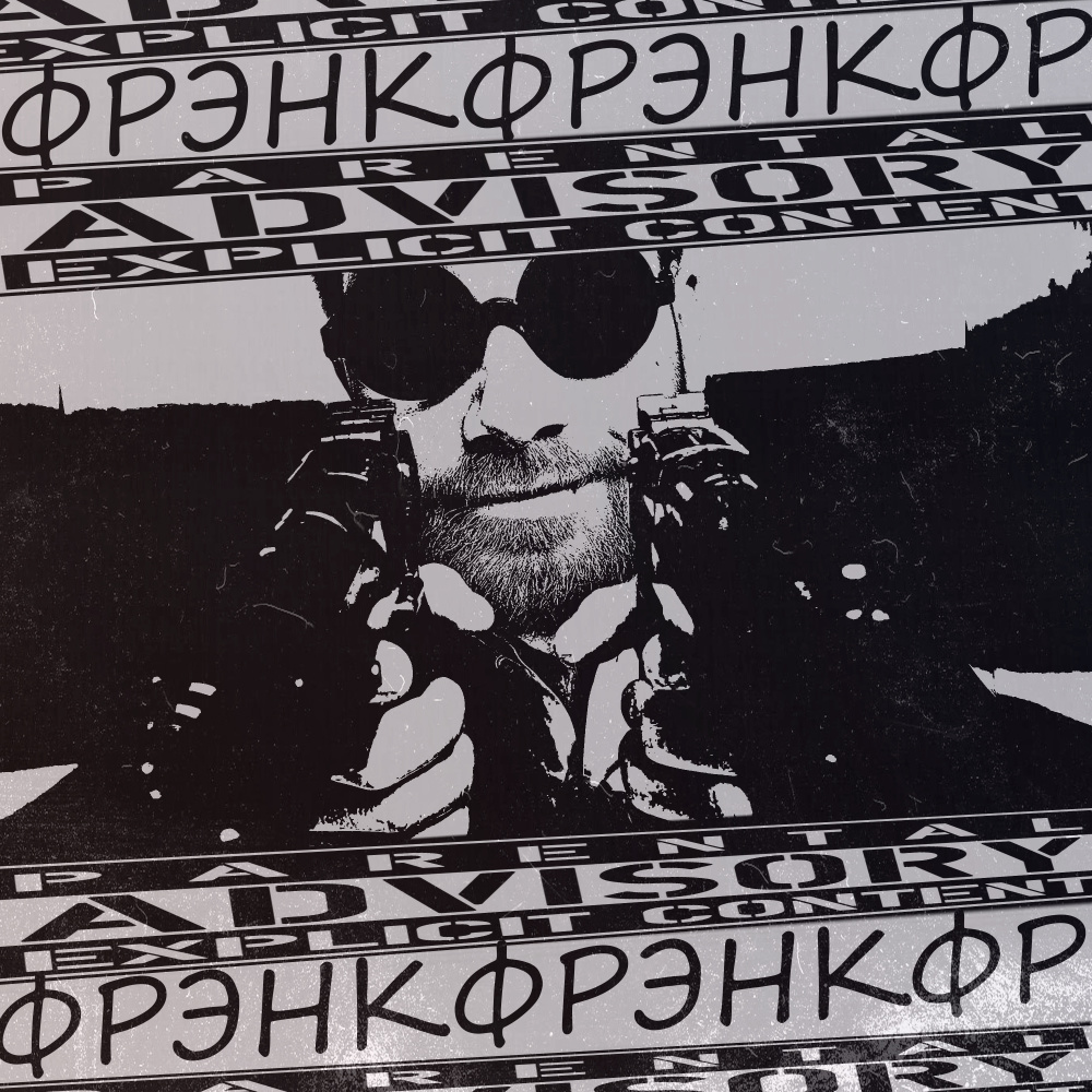 Фрэнк (Explicit)