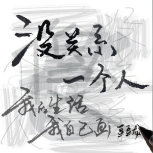 Album 没关系一个人（DJ披萨蛮版） from DJ披萨蛮
