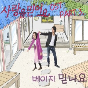 Beige的專輯Believe in Love OST Part3