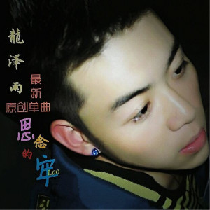 收聽龍澤雨的思念的牢歌詞歌曲