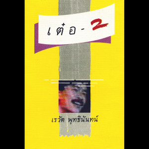 收聽เต๋อ เรวัต的ดอกไม้พลาสติก歌詞歌曲