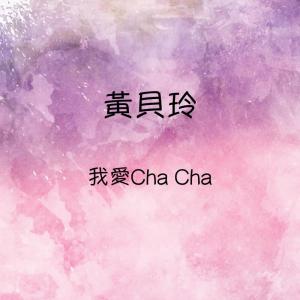 Album 我愛Cha Cha from 黄贝玲