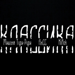 Listen to Классика (Explicit) song with lyrics from Мишаня Тури-Рури