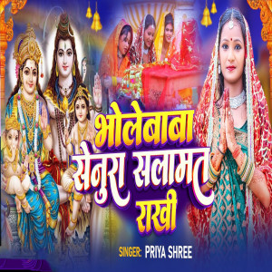 ดาวน์โหลดและฟังเพลง Bholebaba Senura Salamat Rakhi พร้อมเนื้อเพลงจาก Priya Shree