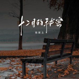收聽mine葉湘倫的十二月的祕密 (完整版)歌詞歌曲