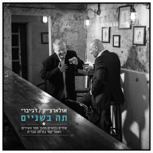 收聽Alon Oleartchik的פאנוניקה歌詞歌曲