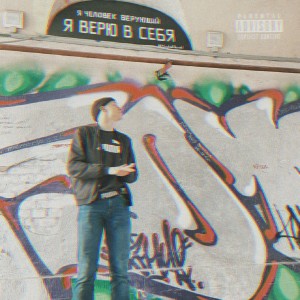 STESNYAYUS'的专辑Я человек верующий, я верю в себя, Pt. 1 (Explicit)