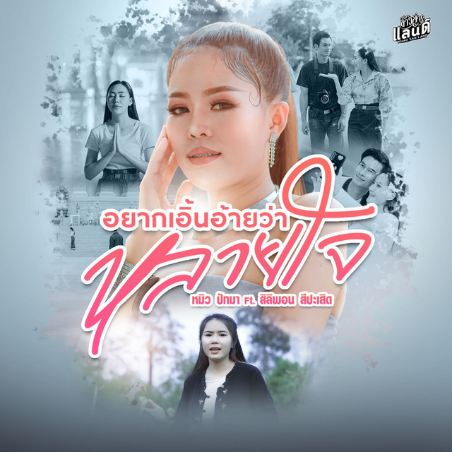 หมิว ปัทมา