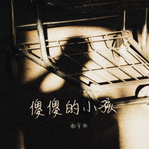 Album 傻傻的小孩 from 楊宇彤
