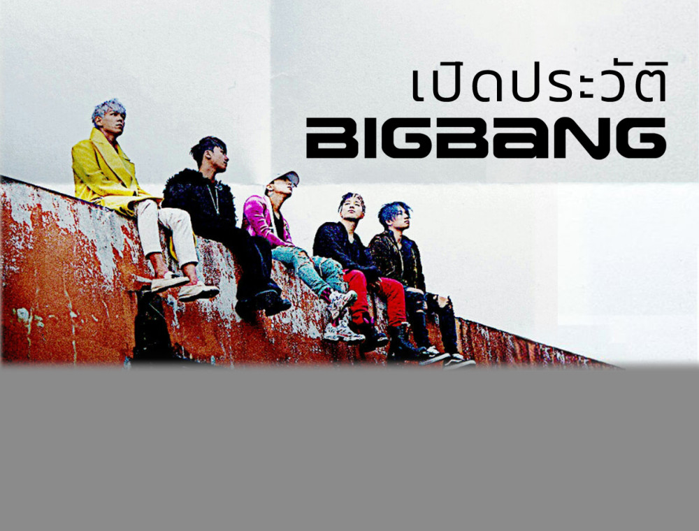 เปิดประวัติ "BIGBANG" 5 หนุ่มบอยแบนด์ขวัญใจแฟนเพลงทั่วโลก