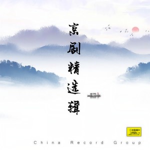 收聽雷剛的杜鵑山選段（二）-杜鵑山舉義旗三期三落歌詞歌曲