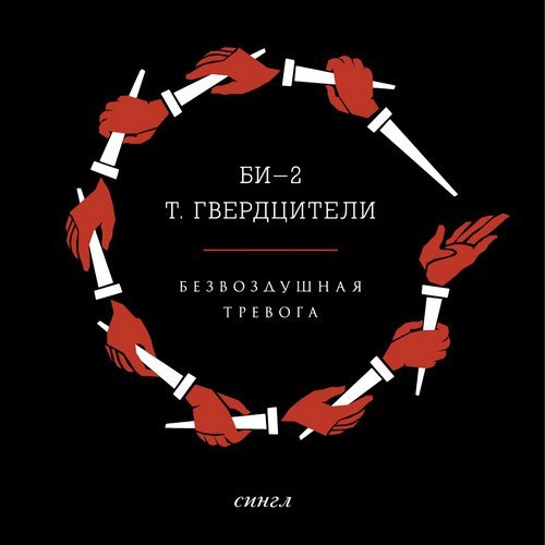 Безвоздушная тревога (Bagrat Vartanian Remix)