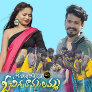 Listen to Sommasilli Pothunnave O Chinni Ramulamma song with lyrics from Ramu Rathod