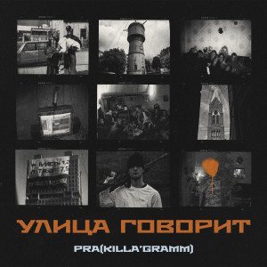 收听Pra(Killa'Gramm)的Дикая езда (Remix) (Explicit) (Remix|Explicit)歌词歌曲