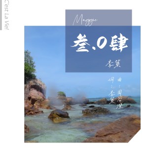 收听李策Maggie的路长梦远 (伴奏)歌词歌曲