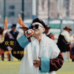 收聽拉秀措格的歡聚歌詞歌曲