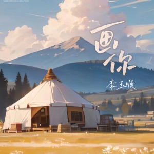 收聽李玉順的畫你 (李玉順版)歌詞歌曲
