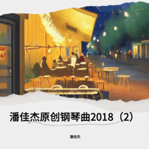 收聽潘佳傑的丁香物語 (完整版)歌詞歌曲